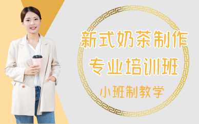 西安新式奶茶制作专业培训班