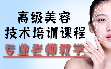 厦门高级美容技术培训课程