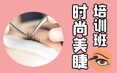 厦门时尚美睫培训班