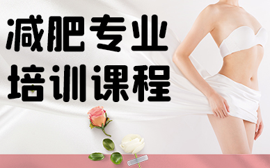 厦门减肥专业培训课程