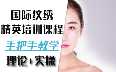 厦门国际纹绣精英培训课程