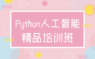 西安Python人工智能精品培训班