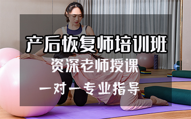 厦门产后恢复师培训班
