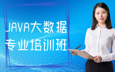 西安JAVA大数据专业培训班