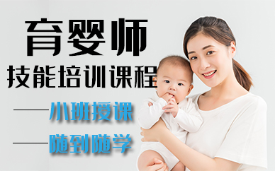 厦门育婴师技能培训课程