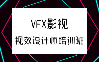 西安VFX影视视效设计师培训班