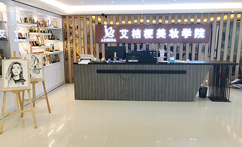 厦门艾桔梗美业培训中心 厦门艾桔梗美业培训中心