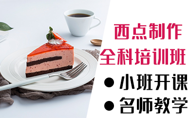 厦门西点制作全科培训班