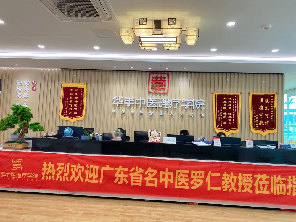 广州华手中医理疗培训中心