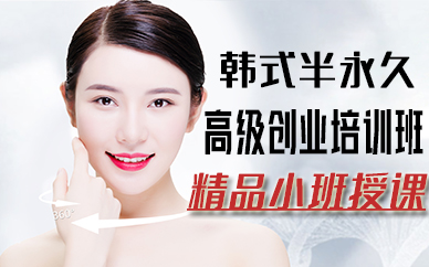 厦门韩式半永久高级创业培训班