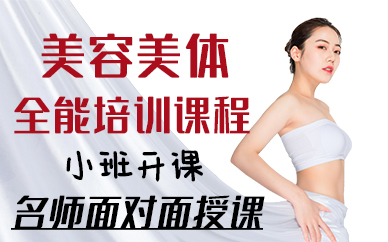 厦门美容美体全能培训课程