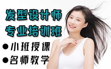 厦门发型设计师专业培训班