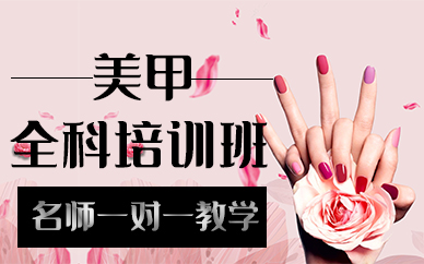 厦门美甲全科培训班