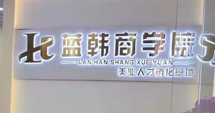 蓝韩美学