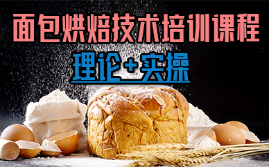 厦门面包烘焙技术培训课程