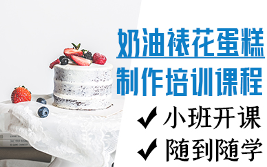 厦门奶油裱花蛋糕制作培训课程