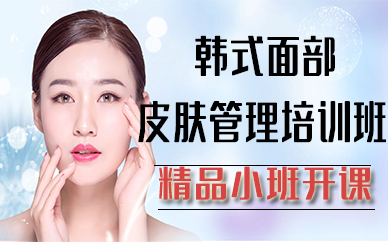 厦门韩式面部皮肤管理培训班