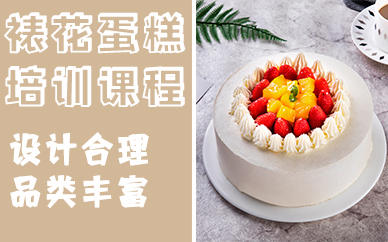 深圳裱花蛋糕培訓(xùn)課程