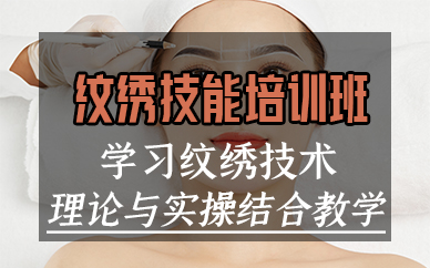 厦门纹绣技能培训班