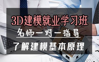 厦门3D建模就业学习班