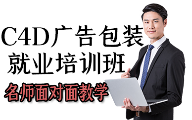 厦门C4D广告包装就业培训班