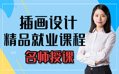 厦门插画设计精品就业课程
