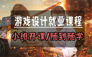 厦门游戏设计就业课程