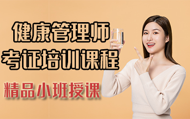 厦门健康管理师考证培训课程