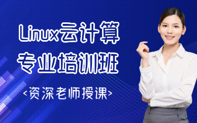西安Linux云计算专业培训班