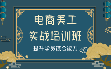 厦门电商美工实战培训班