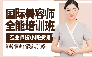廣州國際美容師全能培訓班