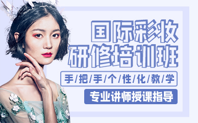 廣州國際彩妝研修培訓班