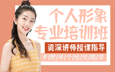 廣州個人形象專業(yè)培訓班