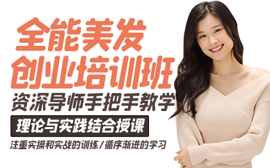 廣州全能美發(fā)創(chuàng)業(yè)培訓班