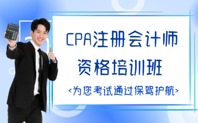 厦门CPA注册会计师资格培训班