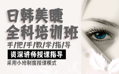 廣州日韓美睫全科培訓班