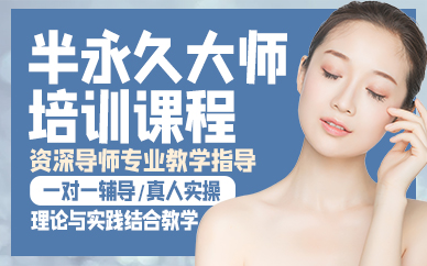 廣州半永久大師培訓課程