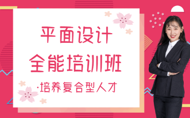 厦门平面设计全能培训班