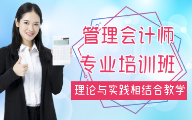 厦门管理会计师专业培训班