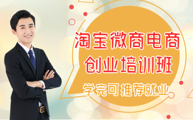 厦门淘宝微商电商创业培训班