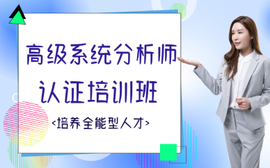 厦门高级系统分析师认证培训班