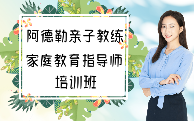 厦门阿德勒亲子教练家庭教育指导师培训班