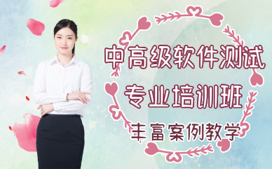 厦门中高级软件测试专业培训班