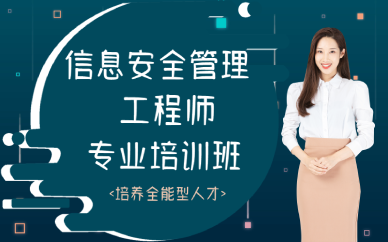 厦门信息安全管理工程师专业培训班