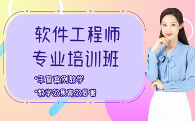 厦门软件工程师专业培训班