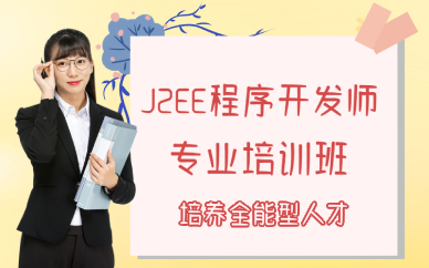 厦门J2EE程序开发师专业培训班