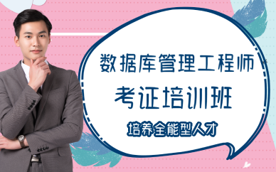 厦门数据库管理工程师考证培训班