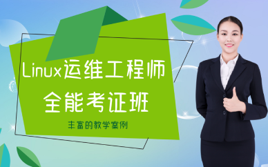 厦门Linux运维工程师全能考证班