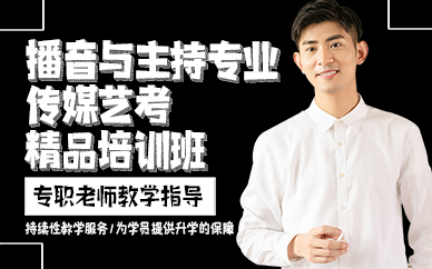 广州播音与主持专业传媒艺考精品培训班
