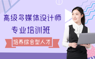 厦门高级多媒体设计师专业培训班